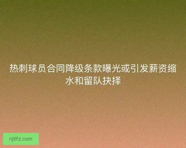 热刺球员合同降级条款曝光或引发薪资缩水和留队抉择