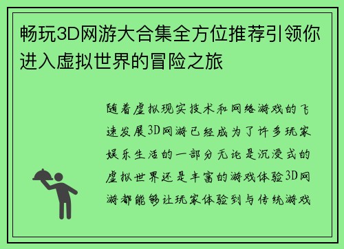 畅玩3D网游大合集全方位推荐引领你进入虚拟世界的冒险之旅