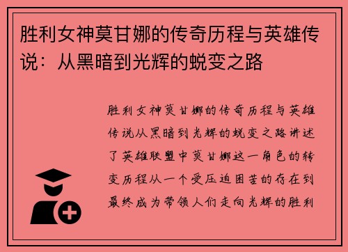 胜利女神莫甘娜的传奇历程与英雄传说：从黑暗到光辉的蜕变之路
