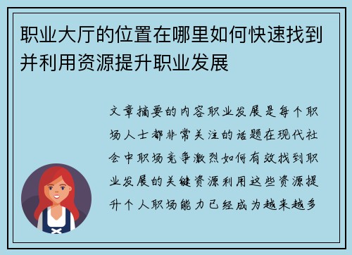 职业大厅的位置在哪里如何快速找到并利用资源提升职业发展