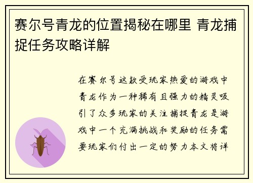 赛尔号青龙的位置揭秘在哪里 青龙捕捉任务攻略详解