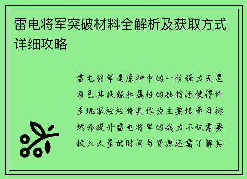 雷电将军突破材料全解析及获取方式详细攻略