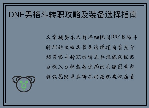 DNF男格斗转职攻略及装备选择指南