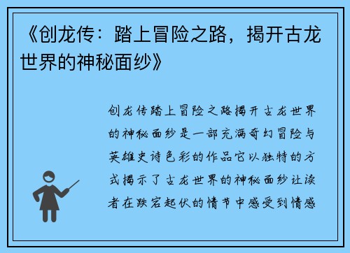 《创龙传：踏上冒险之路，揭开古龙世界的神秘面纱》