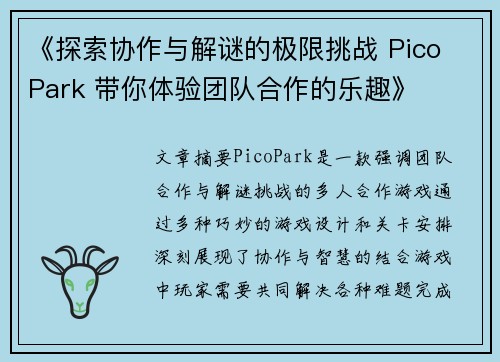 《探索协作与解谜的极限挑战 Pico Park 带你体验团队合作的乐趣》
