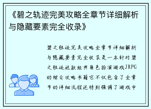 《碧之轨迹完美攻略全章节详细解析与隐藏要素完全收录》