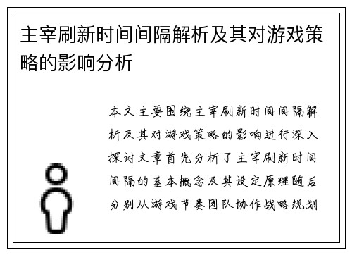 主宰刷新时间间隔解析及其对游戏策略的影响分析