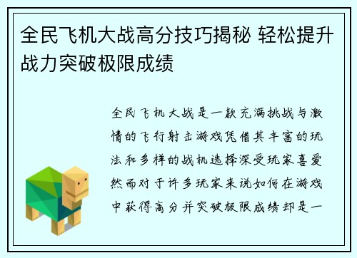 全民飞机大战高分技巧揭秘 轻松提升战力突破极限成绩