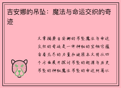 吉安娜的吊坠：魔法与命运交织的奇迹