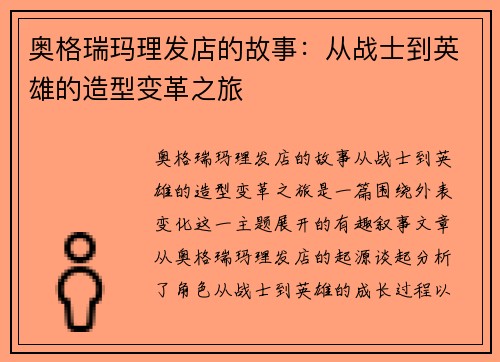 奥格瑞玛理发店的故事：从战士到英雄的造型变革之旅