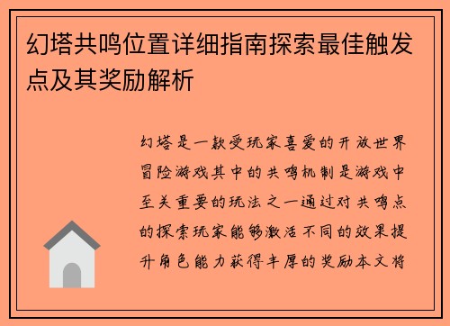幻塔共鸣位置详细指南探索最佳触发点及其奖励解析
