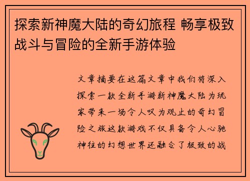 探索新神魔大陆的奇幻旅程 畅享极致战斗与冒险的全新手游体验