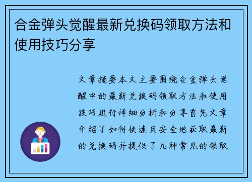 合金弹头觉醒最新兑换码领取方法和使用技巧分享