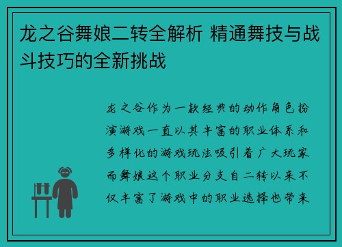 龙之谷舞娘二转全解析 精通舞技与战斗技巧的全新挑战