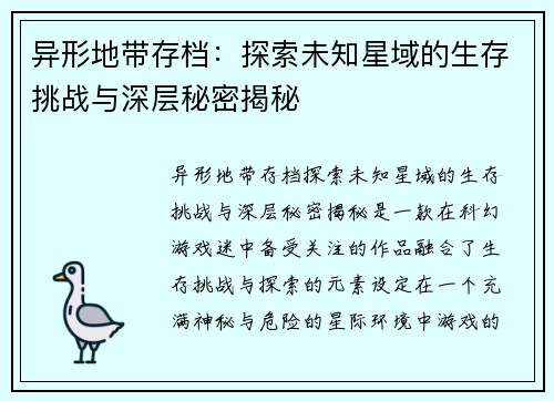 异形地带存档：探索未知星域的生存挑战与深层秘密揭秘