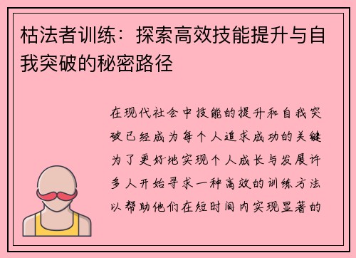 枯法者训练：探索高效技能提升与自我突破的秘密路径