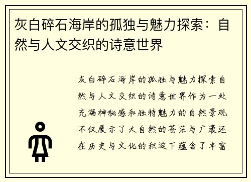 灰白碎石海岸的孤独与魅力探索：自然与人文交织的诗意世界