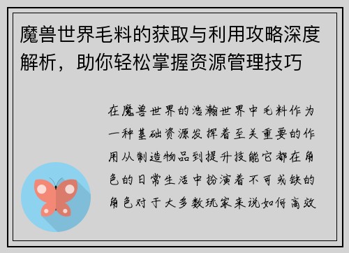 魔兽世界毛料的获取与利用攻略深度解析，助你轻松掌握资源管理技巧