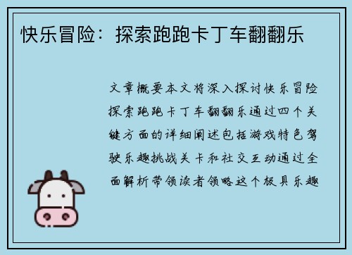 快乐冒险：探索跑跑卡丁车翻翻乐