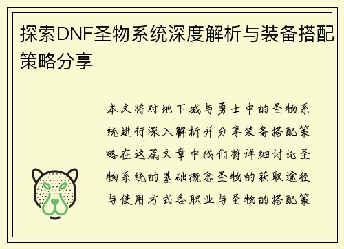 探索DNF圣物系统深度解析与装备搭配策略分享
