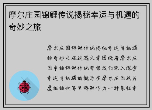摩尔庄园锦鲤传说揭秘幸运与机遇的奇妙之旅