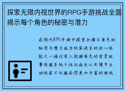 探索无限内视世界的RPG手游挑战全面揭示每个角色的秘密与潜力