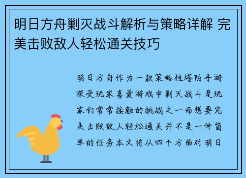 明日方舟剿灭战斗解析与策略详解 完美击败敌人轻松通关技巧
