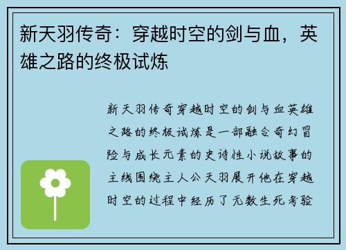 新天羽传奇：穿越时空的剑与血，英雄之路的终极试炼