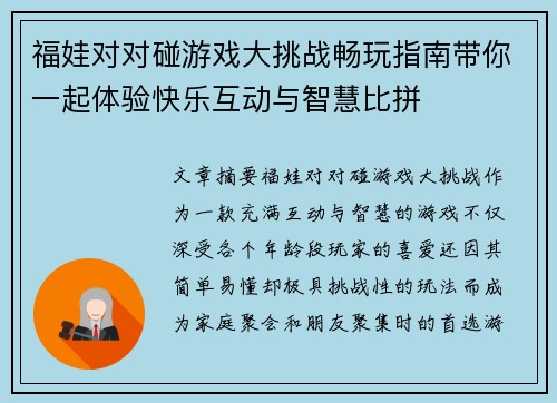 福娃对对碰游戏大挑战畅玩指南带你一起体验快乐互动与智慧比拼