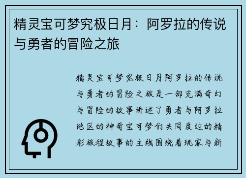 精灵宝可梦究极日月:阿罗拉的传说与勇者的冒险之旅 精灵宝可梦究极日月:阿罗拉的传说与勇者的冒险之旅