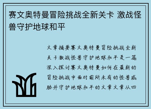 赛文奥特曼冒险挑战全新关卡 激战怪兽守护地球和平 赛文奥特曼冒险挑战全新关卡 激战怪兽守护地球和平