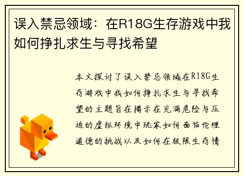 误入禁忌领域:在R18G生存游戏中我如何挣扎求生与寻找希望 误入禁忌领域:在R18G生存游戏中我如何挣扎求生与寻找希望