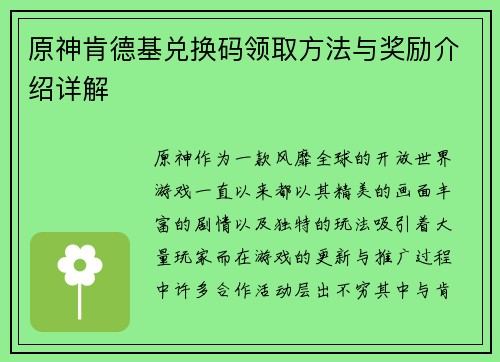 原神肯德基兑换码领取方法与奖励介绍详解