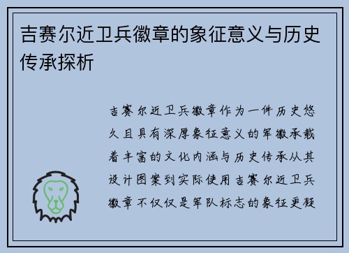 吉赛尔近卫兵徽章的象征意义与历史传承探析