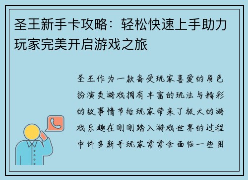 圣王新手卡攻略：轻松快速上手助力玩家完美开启游戏之旅
