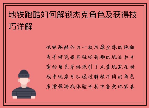 地铁跑酷如何解锁杰克角色及获得技巧详解