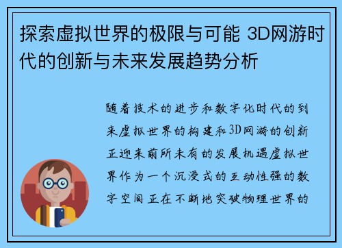 探索虚拟世界的极限与可能 3D网游时代的创新与未来发展趋势分析 探索虚拟世界的极限与可能 3D网游时代的创新与未来发展趋势分析